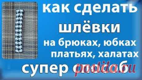 как сделать шлёвки на брюках, юбках, платьях, халатах - супер аккуратная технология