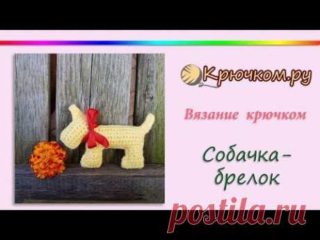 Собачка-брелок крючком. Символ 2018 года. Игрушка собака. Toy. Crochet. Dog - YouTube