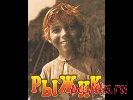 Умный добрый фильм "Рыжик" / 1960