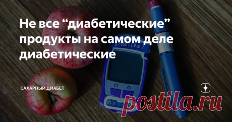 Не все “диабетические” продукты на самом деле диабетические