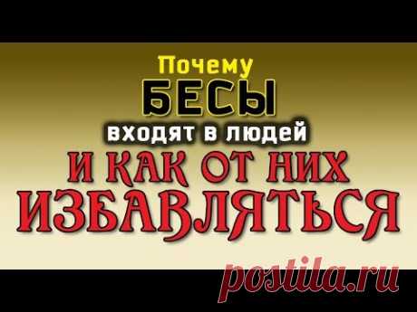 НЕПРИДУМАННЫЕ ИСТОРИИ (ч. 14). Почему БЕСЫ входят в людей и как от них избавляться. - YouTube