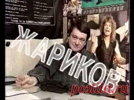 Сергей Жариков - Валерия Новодворская (1992 год) - YouTube