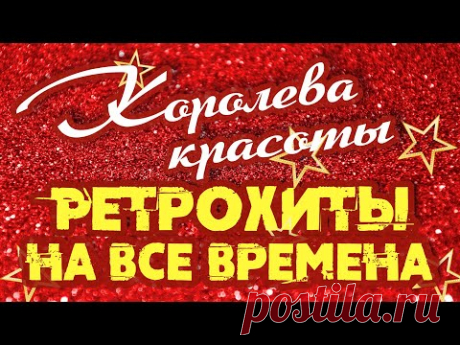 КОРОЛЕВА КРАСАВИЦА | Ретрохиты на все времена | Песни СССР