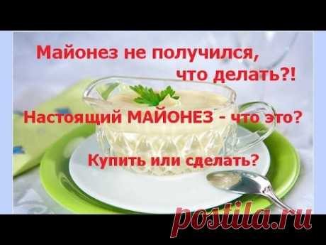 Майонез не получился. Что делать? Настоящий майонез и то, что мы покупаем.