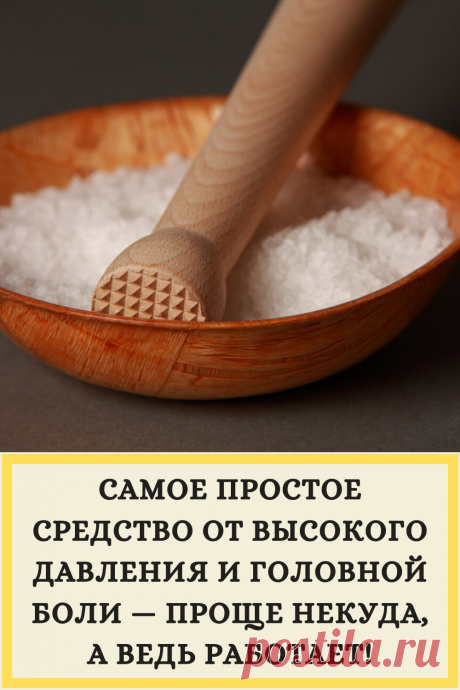 САМОЕ ПРОСТОЕ СРЕДСТВО ОТ ВЫСОКОГО ДАВЛЕНИЯ И ГОЛОВНОЙ БОЛИ — ПРОЩЕ НЕКУДА, А ВЕДЬ РАБОТАЕТ!