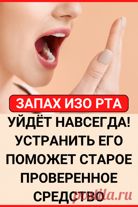 Запах изо рта уйдет навсегда! Устранить его поможет старое проверенное средство
#здоровье #здоровое_питание #пп #советы #полезные_советы #жизненные_советы