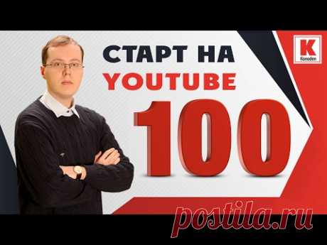 Как набрать первые 100 подписчиков на YouTube?