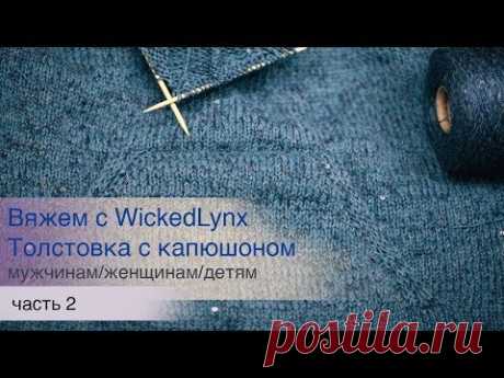 Вяжем с WickedLynx.  Толстовка с капюшоном, часть 2