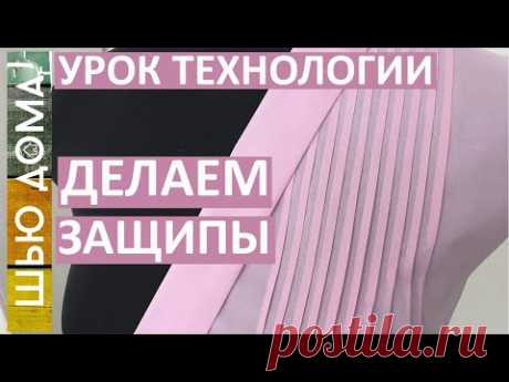 Как сделать защипы на блузке, платье, сарафане, юбке на любой ткани.  Секреты швейного мастерства