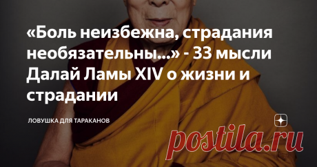 «Боль неизбежна, страдания необязательны...» - 33 мысли Далай Ламы XIV о жизни и страдании Его Святейшество Далай Лама XIV Тэнзин Гьяцо во вторник 6 июля отпраздновал свое 86 - летите. Этот день является праздником для всех буддистов. В связи с этим событием хочется поздравить всех читателей Яндекс Дзен, и подарить им уникальный подарок. Я собрал для вас 33 цитаты Его Святейшества Далай Ламы:  о жизни, страдании и сострадании. Эти кажущиеся простыми, и даже наивными, форму...