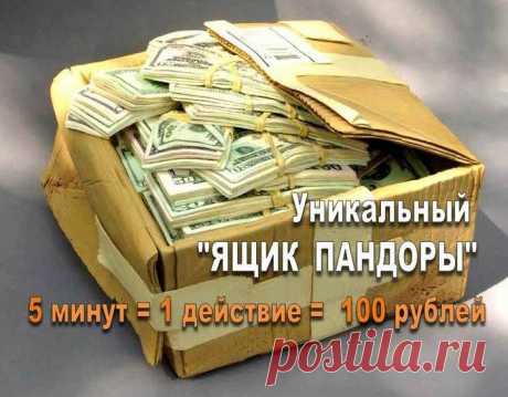 Автор курса «Ящик Пандоры» разработал свой алгоритм заработка в интернете, который позволяет зарабатывать до 4 000 рублей в день и выше. Чем больше действий Вы совершите, тем больше заработаете. Одно выполненное действие за 5 минут равняется 100 руб. Совершите 45 действий за 90 минут - получите более 4 000 руб.
В курс «Ящик Пандоры» вошло 5 видео-уроков отличного качества, в которых подробно по шагам показаны все действия, которые Вы будете выполнять. К каждому уроку прикреплены дополнительны