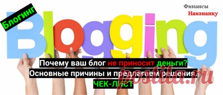 Почему ваш блог не приносит деньги? Раскрываем основные причины и предлагаем решения. ЧЕК-ЛИСТ.

#деньги #чеклист