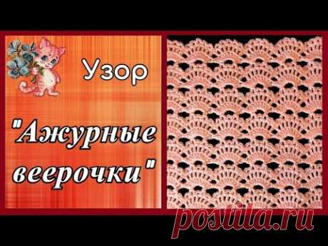 Узор "Ажурные веерочки"