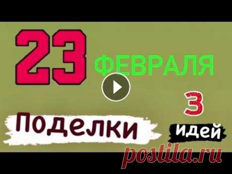 Лёгкие ПОДЕЛКИ НА 23 Февраля своими руками Подарок Папе на 23 февраля Поделки своими руками на 23 февраля Подарок папе на 23 февраля Идеи на 23 февраля #поделкина23февраля #23февраля2022 #подарокпапе #поделкиизбросовогом...