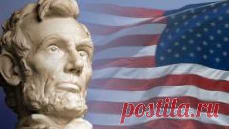 12 февраля отмечается "День рождения Авраама Линкольна"-ПРЕЗИДЕНТА США