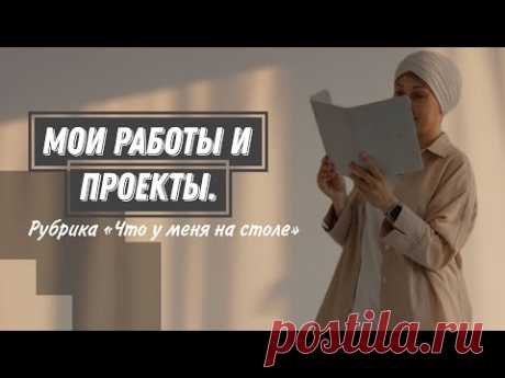 Мои работы и проекты. Рубрика «Что у меня на столе»