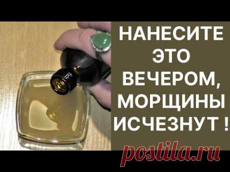 Нанесите Это Вечером Исчезнут Все Морщины! Рецепт