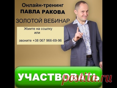 ВНИМАНИЕ СЕГОДНЯ ОНЛАЙН - ПАВЕЛ РАКОВ https://22012017.0679666996.sicilian242.e-autopay.com 

Девушкам Замужним и не очень 
Радостная новость!  

Показать полностью…