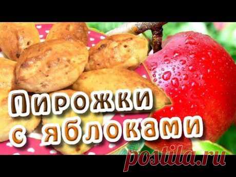 Пирожки с яблоками - YouTube