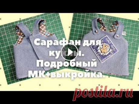 Как сшить джинсовый сарафан для текстильной куклы.МК+выкройка. В этом видео я показываю,как сшить сарафан,с застёжкой на спинке.Видео подробное и понятное.Выкройка сарафана в конце.Рост моих кукол 27-28см. Как сши...