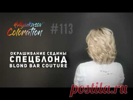 #AyukasovColoration #113 Окрашивание седины спецблондами Blond Bar Couture ESTEL