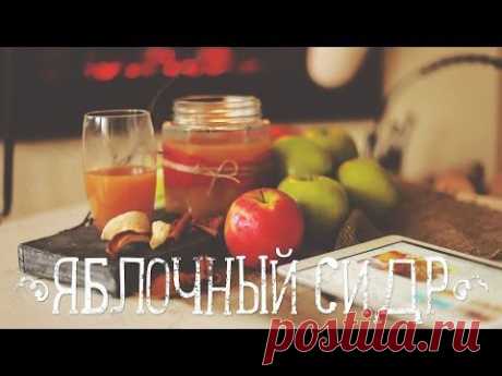 Яблочный сидр | Apple cider [Рецепты Bon Appetit] - YouTube