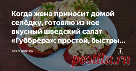 Когда жена приносит домой селёдку, готовлю из нее вкусный шведский салат «Губбрёра»: простой, быстрый и из доступных продуктов  Проще и придумать сложно, а вкусно как, словами не передать, просто мировая закуска, всегда готовлю, когда жена приносит домой селедку. Делается очень быстр и просто, а главное из доступных продуктов. Можно взять готовое филе сельди в магазине, а можно купить тушку слабосоленой сельди и самому разделать на филе и убрать кости. Когда есть время гот...