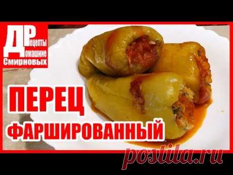 Фаршированный перец! Вкусно и без хлопот.