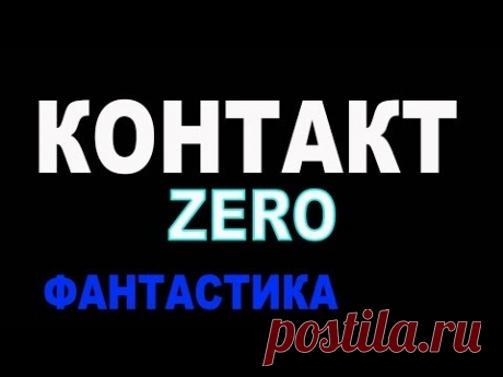 ФАНТАСТИЧЕСКИЙ БОЕВИК (КОНТАКТ ZERO) русский фильм фантастика российское кино ♥ Must Watch