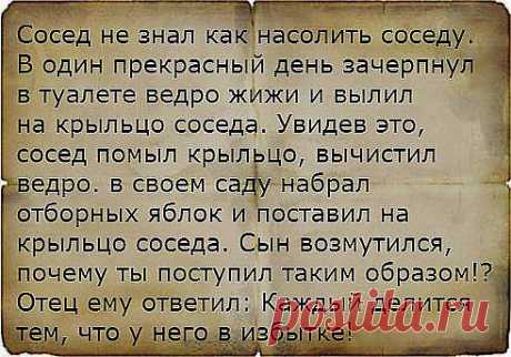 сообщение Goodwine : Притча о соседях (23:00 31-03-2014) [3006307/319333880] - kiyashko_1964@mail.ru - Почта Mail.Ru