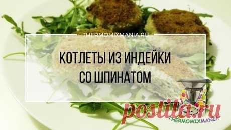 ​Котлеты из индейки со шпинатом Термомикс.РЕЦЕПТЫ ТЕРМОМИКС | Thermomixmania