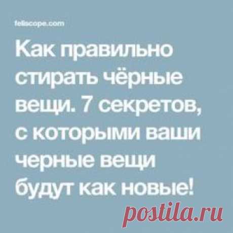 Как правильно стирать чёрные вещи. 7 секретов, с которыми ваши черные вещи будут как новые!