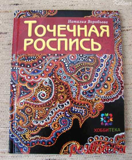 Книга Натальи Воробьевой &quot;Точечная роспись&quot;