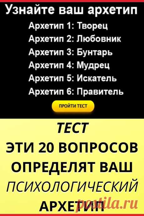 Тест: Эти 20 вопросов определят ваш психологический архетип