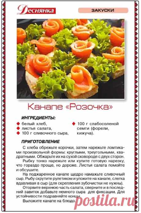 Канапе &quot;Розочка&quot;