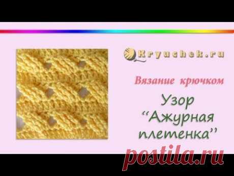 Вязание крючком. Узор Ажурная плетенка (Crochet. Pattern Openwork wicker)