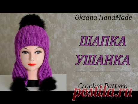 ❗️ШАПКА УШАНКА❗️Хит КРЮЧКОМ!!! 😍 Мастер класс. Hat crochet pattern