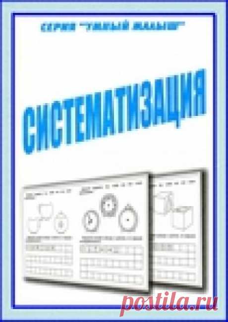 Систематизация.