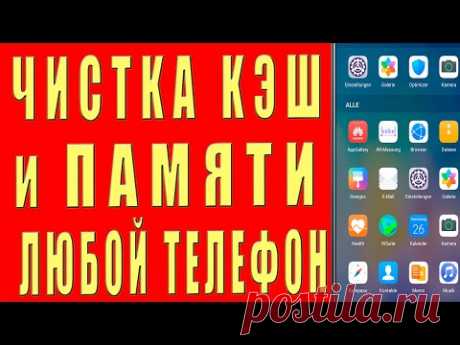 Как Очистить Кэш и Память Телефона Samsung не УДАЛЯЯ НИЧЕГО НУЖНОГО. Удаляем КЭШ и ПАМЯТЬ Андроид