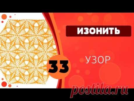 Изонить 33 - Узор