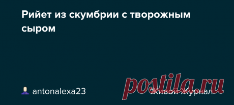 Рийет из скумбрии с творожным сыром Рийет из скумбрии - это очень вкусная намазка, приготовленная из отварной рыбы и моркови с добавлением творожного сыра и лука. Рийет, в отличие от паштета, имеет волокнистую структура, так как варёная скумбрия просто разминается вилкой. Эту очень вкусную, нежную намазку с мягкой текстурой можно…