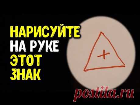 Нарисуйте этот знак на своей руке | Эзотерика для Тебя