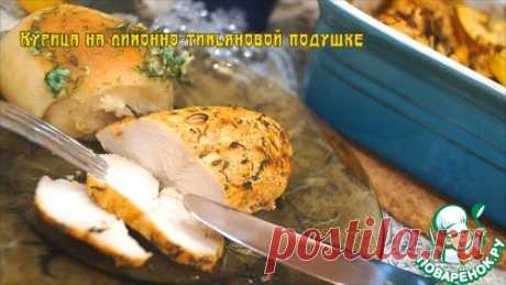 Курица на лимонно-тимьяновой подушке – кулинарный рецепт