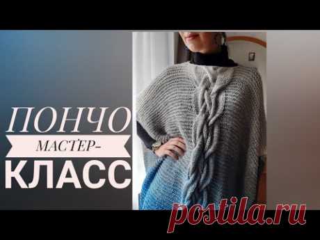 Пончо спицами из пряжи с градиентом. Мастер-класс 🧶. Свяжет даже новичок!