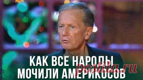 Михаил Задорнов "Как все народы мочили америкосов" Концерт "Новогодний задорный юбилей", 30.12.2013https://vk.com/mnzadornov Михаил Задорнов. Официальная группа ВКонтакте