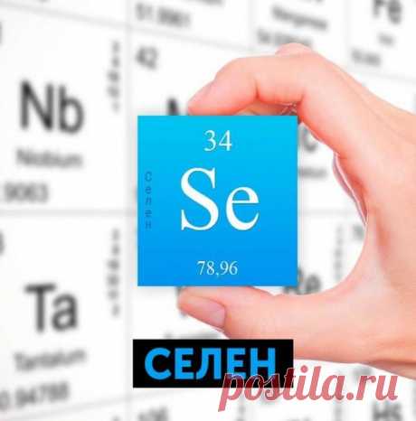 Важный микроэлемент Селен. Кому и зачем он нужен. Противопоказания