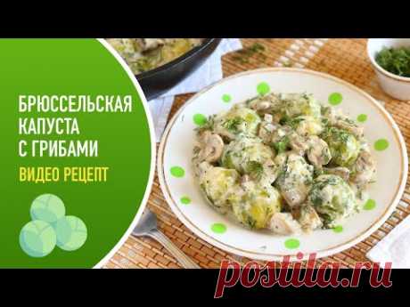 🍲 Брюссельская капуста с грибами — видео рецепт. Готовим вкусное вегетарианское блюдо!