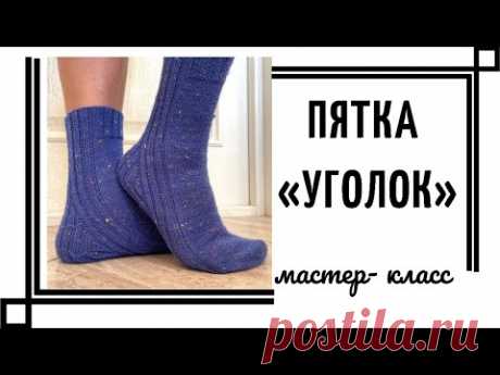 Пятка «УГОЛОК»- простая и удобная!!! Мастер-класс.