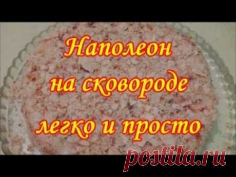 Торт Наполеон на сковороде легко и просто.