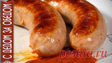 С Дедом За Обедом! | Сосиски для жарки и гриля Братвурст (Bratwurst)